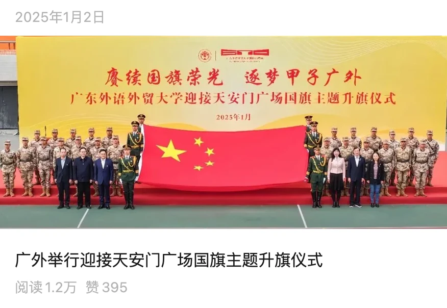 广外举行迎接天安门广场国旗主题升旗仪式