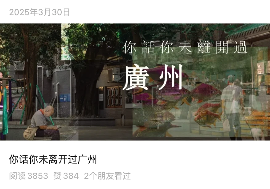 你话你未离开过广州