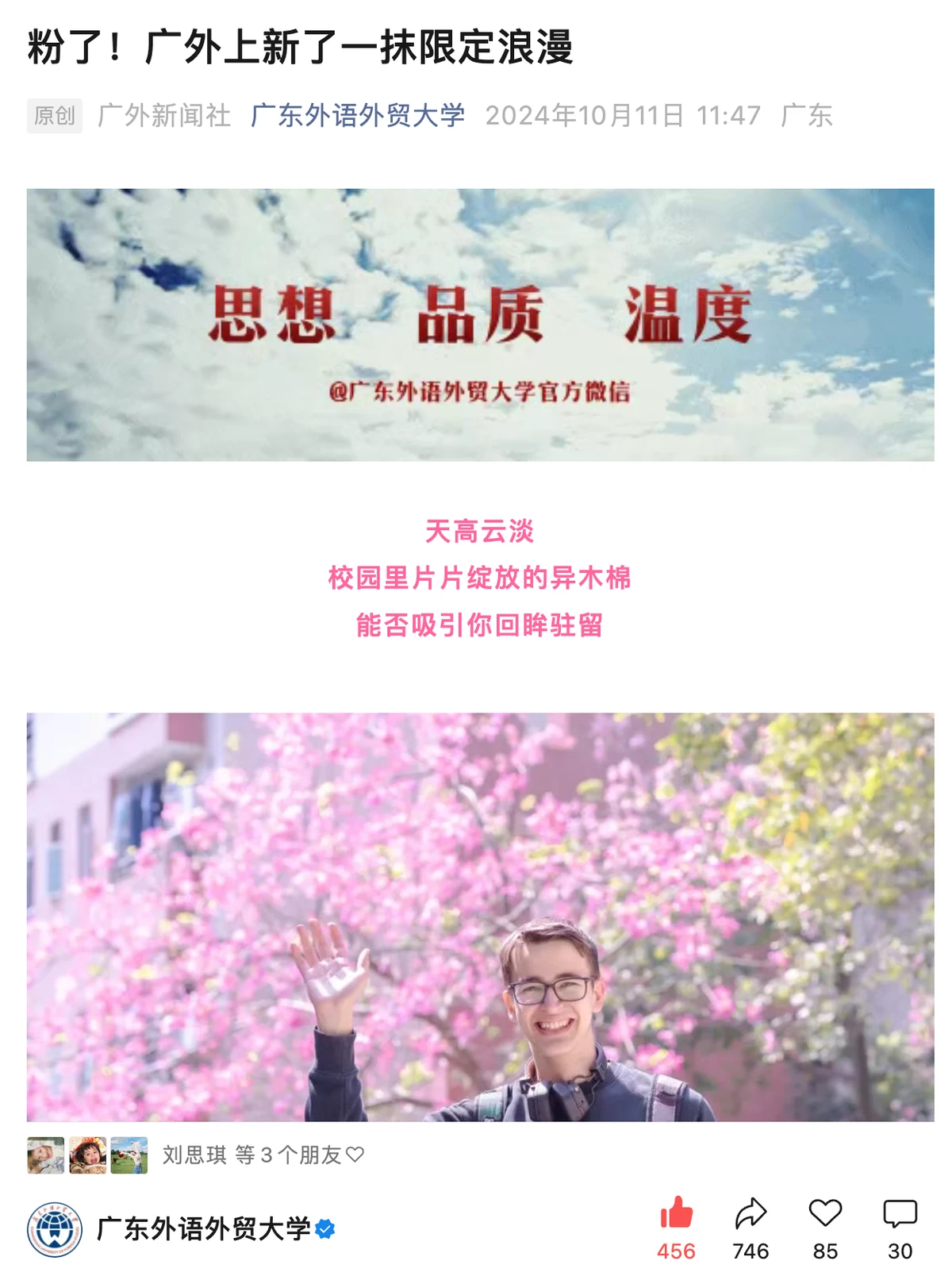 粉了！广外上新了一抹限定浪漫
