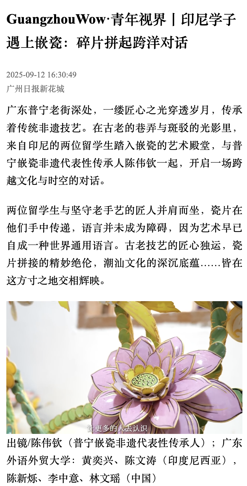 GuangzhouWow · 广州日报新花城发布页面:印尼学子遇上嵌瓷