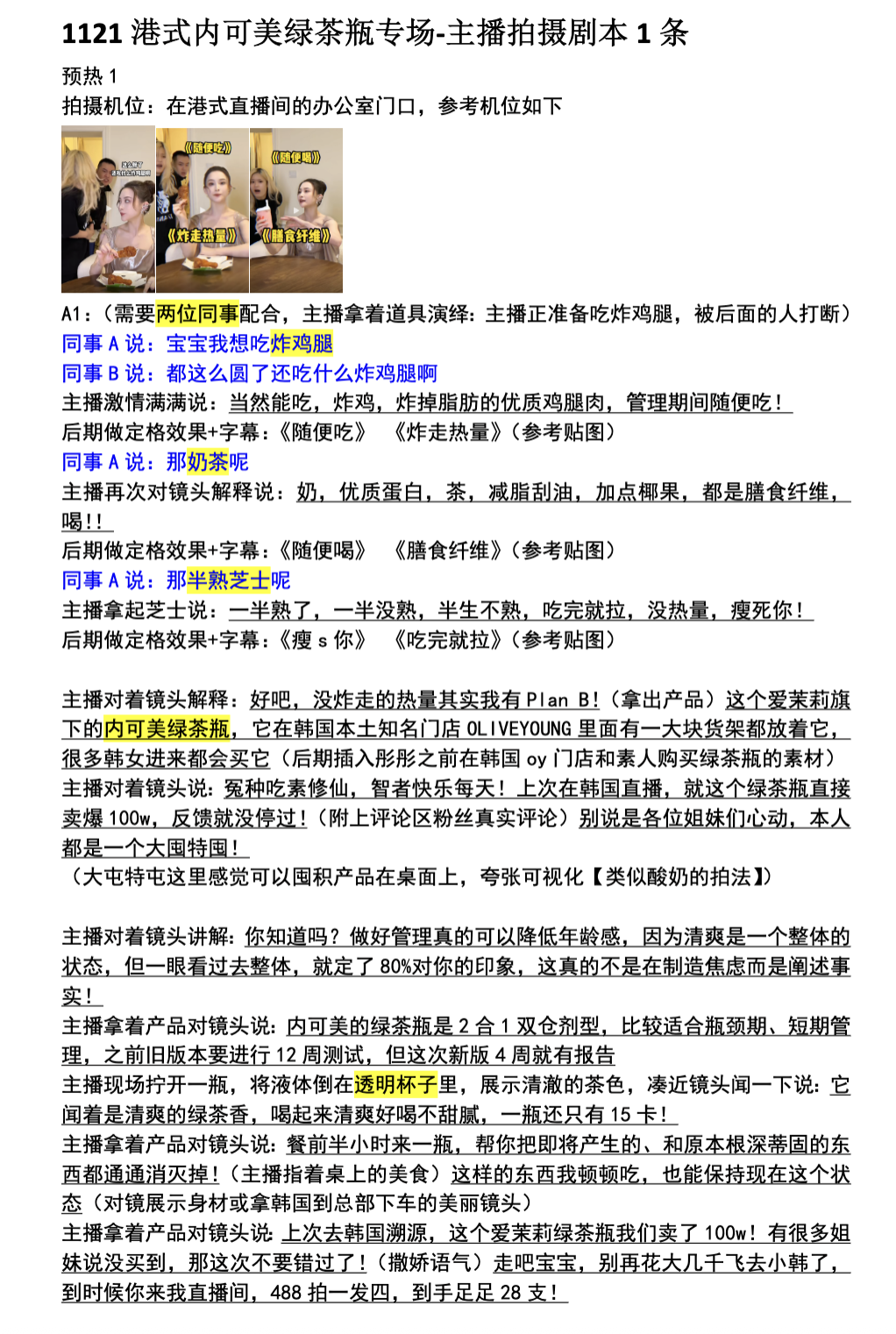 内可美 · 绿茶瓶专场脚本